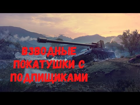 Катаю взводом с подписчиками(стрим ВОТ,WorldofTanks онлайн)