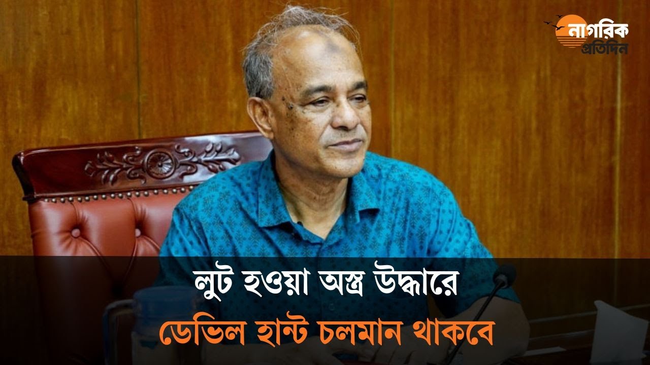 লুট হওয়া অস্ত্র উদ্ধারে ডেভিল হান্ট চলমান থাকবে