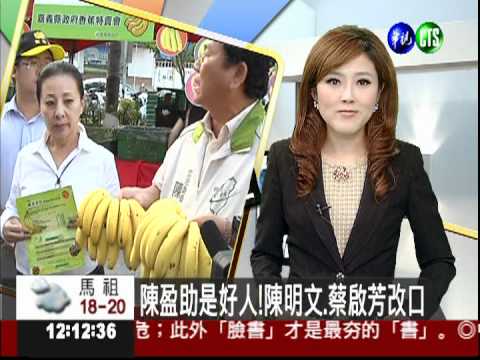 陳盈助是好人!陳明文.蔡啟芳改口