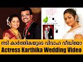 നടി കാർത്തികയുടെ വിവാഹ വീഡിയോ Actress Karthika W