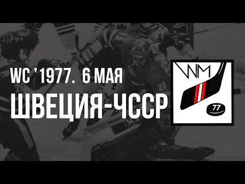 1977.05.06. Чехословакия - Швеция. Чемпионат мира
