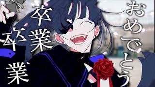 【これで学校でも歌える】うっせぇわを卒業式アレンジしてみた