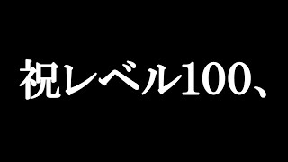 祝！！レベル100に到達しました。