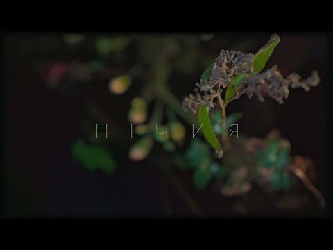 LELÉKA - Нічия (OFFICIAL VIDEO)