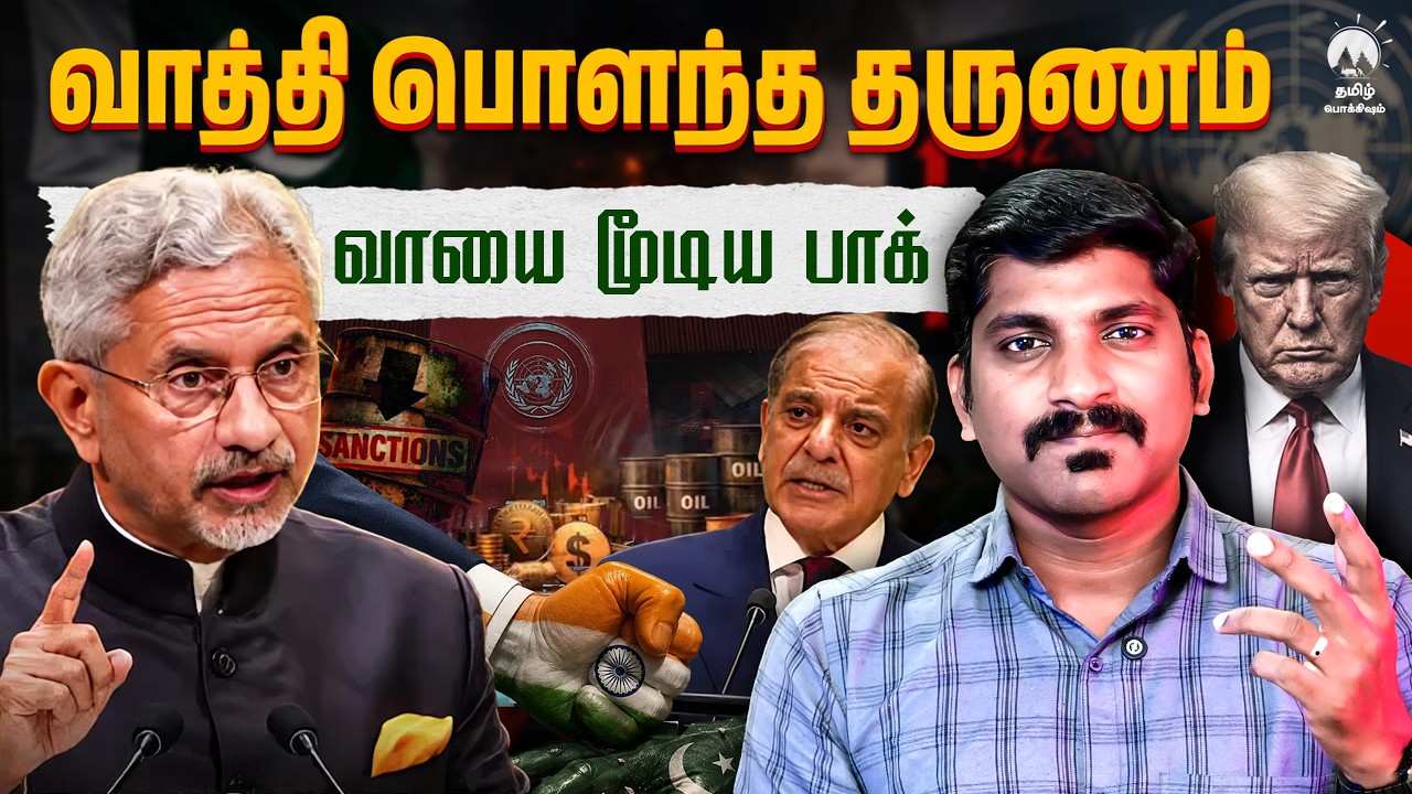 ஐநா சபையில் பாக் பொளக்கப்பட்ட தருணம் | மாஸ் செய்த வா?