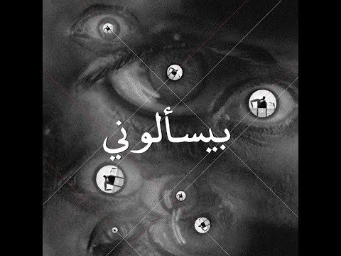 El Rass feat. Azul - Byes2alouni (Prod. Jundi Majhul) الراس و أزُل - بيسألوني