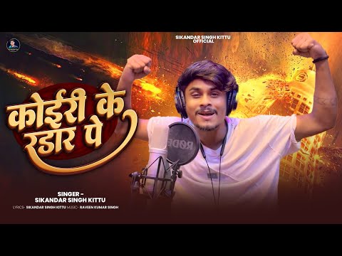 #Koiri Ke Radar Pe | #Sikandar Singh Kittu | कोईरी के रडार पे | New #Kushwaha Rangdari Song 2025 |