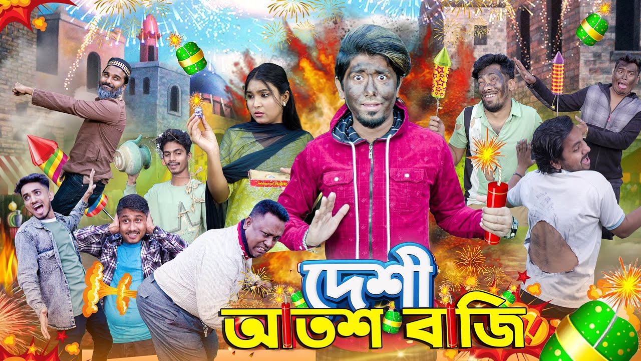 দেশী আতশ বাজি || Desi Atosh Baji || Bangla Funny Video 2025 || Zan Zamin