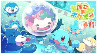 【ぽこ あ ポケモン#11 うみぞこの街】たとえ水の中水の中水の中水の中！ アプデ後の世界でアクアステップ【にじさんじ/ジョー・力一】
