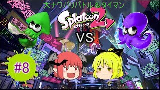 【ゆっくりスプラトゥーン２実況】初めてのタイマン＆インクリングＶＳオクタリアン　フェスという形で第２回大ナワバリバトル！＃８