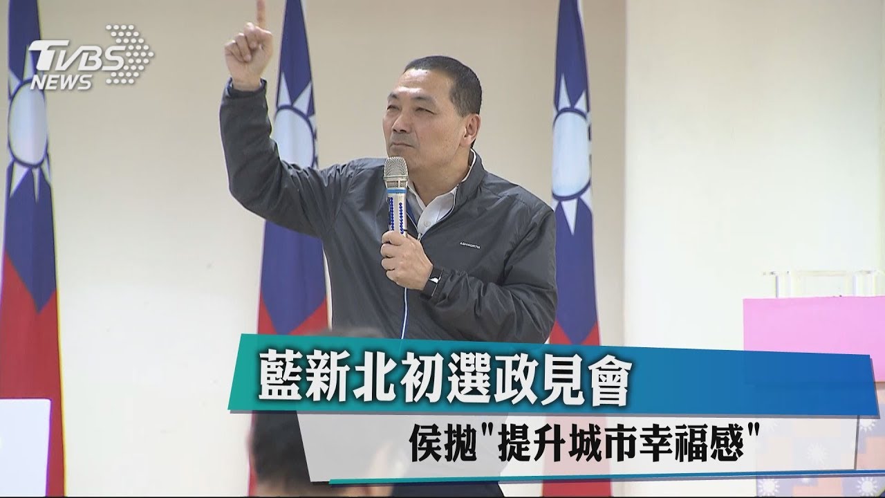 藍新北初選政見會　侯拋「提升城市幸福感」