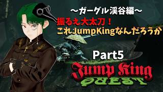 【JUMPKING】～ガーグル渓谷編～これJumpKingってよりダ〇ソPart5【QUEST】