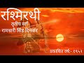 Rashmirathi Tritiya Sarg Rashmirathi Rashmirathi By Ramdhari Singh Dinkar Hindi Poetry