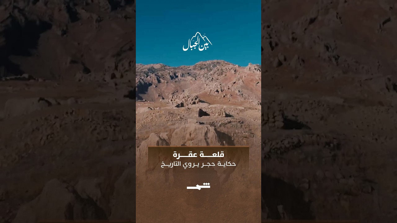 فيديو | قلعة عقرة... حكاية حجر يروي التاريخ
