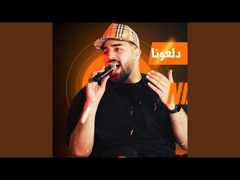 علي تهل وتدمع دلعونا نزار حداد