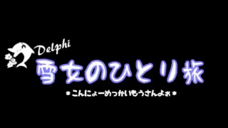 【実況】クロノ・トリガー～雪女のひとり旅～