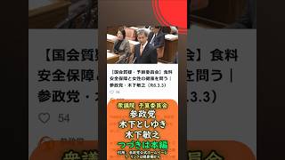 くわしくは本編🍊食料安全保障と女性の健康を問う🍊参政党【木下としゆき】【木下敏之】🍊衆議院予算委員会20260303🍊詳しくは公式ホームページ→（概要欄にリンク） #参政党 #木下敏之 #木下としゆき