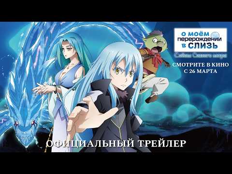 Трейлеры О моём перерождении в слизь: Слёзы синего моря
