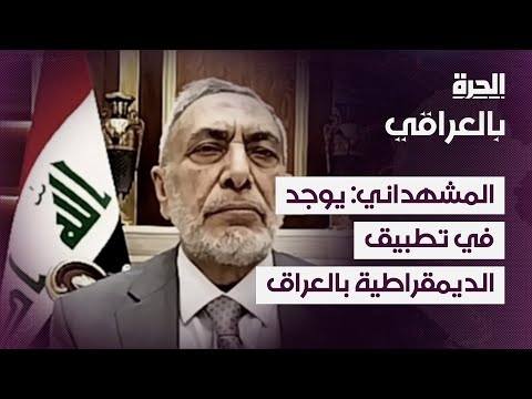 فيديو | المشهداني: يوجد خلل في تطبيق الديمقراطية في العراق