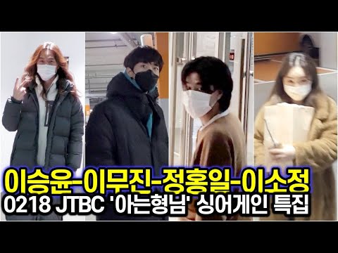 이승윤-이무진-정홍일-이소정, '싱어게인' 특집 Top4 출근 (JTBC '아는 형님' 출근길)