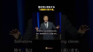 249. 世の中に存在する「2種類の愚か者」ON English｜言葉と物語