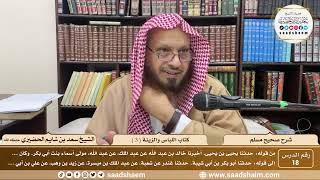 صورة 18 - شرح صحيح مسلم - كتاب اللباس والزينة ( 3 ) - الشيخ سعد بن شايم الحضيري