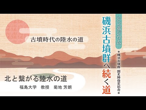 人間発達文化学類 【磯浜古墳群へ続く道】⑤ 菊地 芳朗 氏「北と繋がる陸水の道」