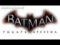 Трейлер Batman: Arkham Knight