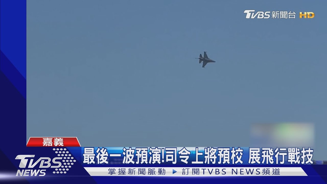 接裝升級版F16V!全兵力預演 軍事迷搶拍
