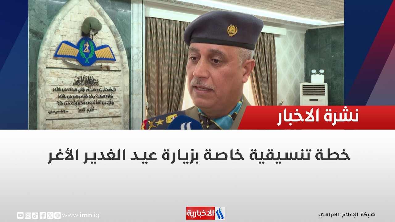 فيديو | خطة تنسيقية خاصة بزيارة عيد الغدير الأغر