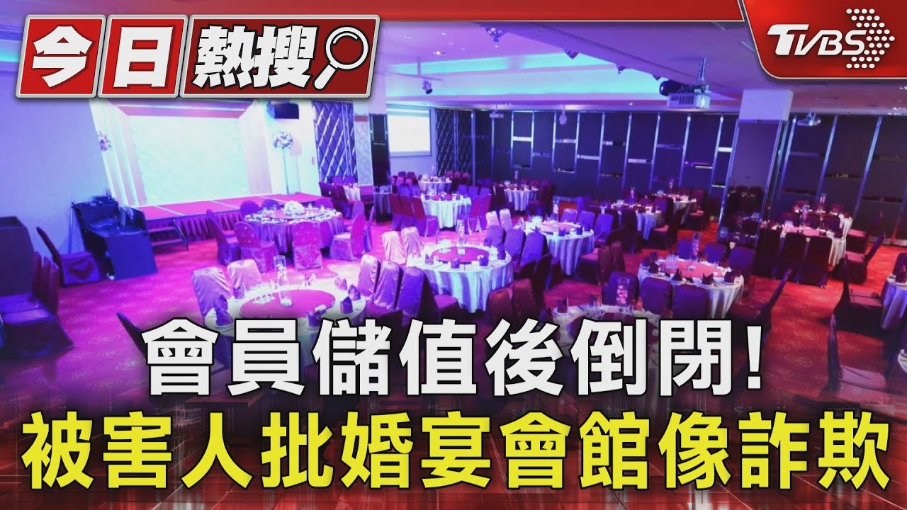 6月推會員儲值8月就倒閉！知名婚宴會館挨批：行為像詐欺