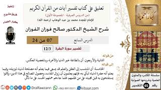 صورة 07 من 24/تعليق على كتاب تفسير آيات من القرآن الكريم/الطاعة خير/صالح الفوزان/التفسير/كبار العلماء
