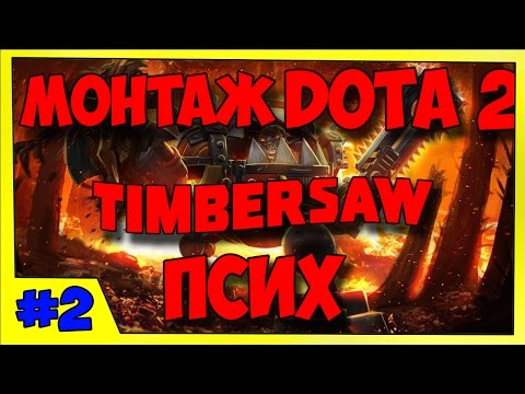 Монтаж Дота 2 - ШОК!!!Timbersaw сошел с ума и спилил всю команду - Дота 2