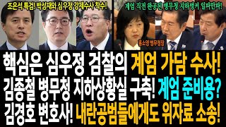 조은석 특검! 박성재와 심우정 강제수사 착수! / 김종철의 병무청 지하상황실 구축! 계엄준비 의혹 일파만파! / 김경호 변호사! 내란공범들에게도 위자료 소송! 금융치료 착수!