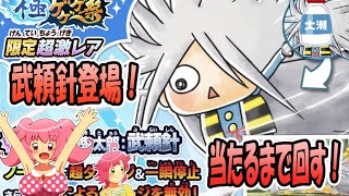 【ゆるゲゲ】武頼針登場！極祭ガチャぶん回す！【ゆっくり実況】