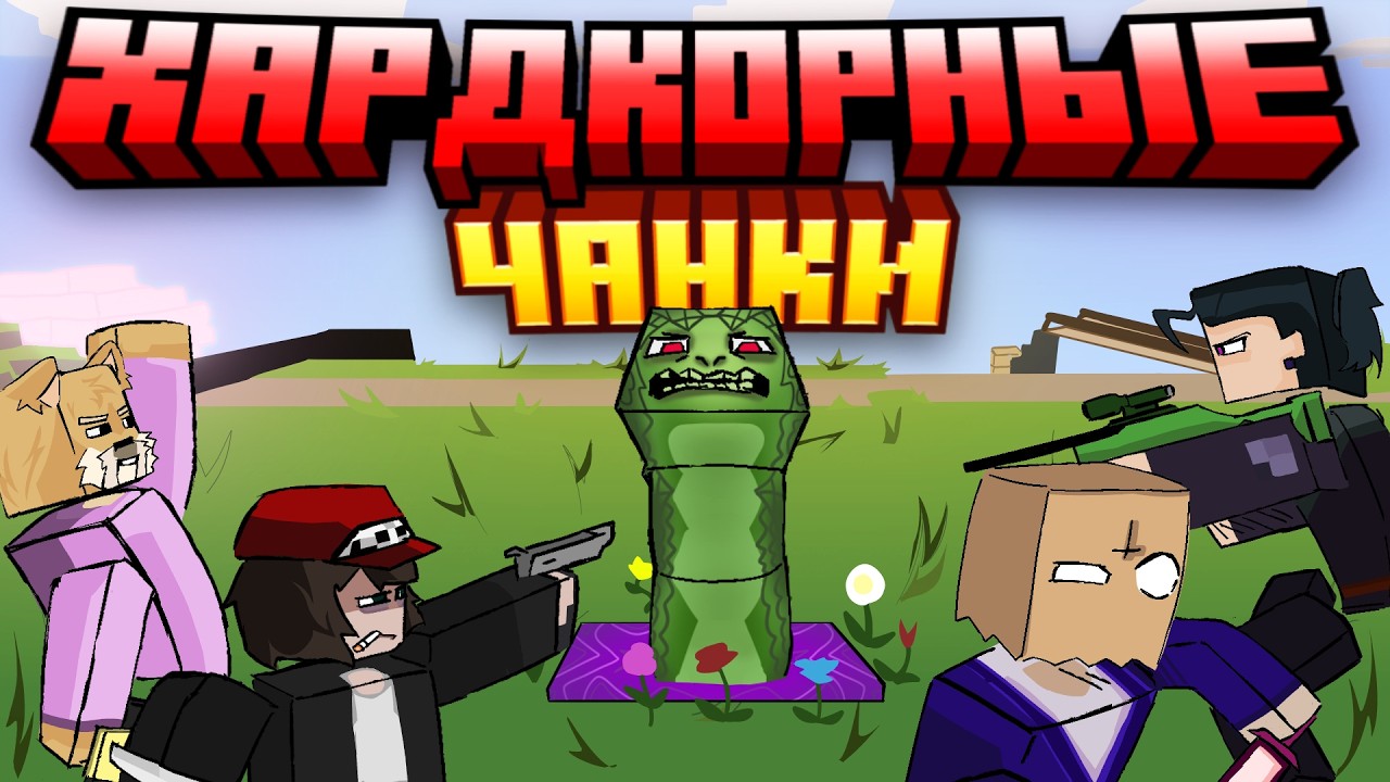 ХАРДКОРНЫЕ ЧАНКИ | 6 СЕРИЯ