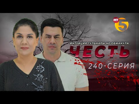 "Честь" сериал (240-серия)