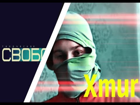 Приветствие ТО "СВОБОДА" от канала "Xmur"
