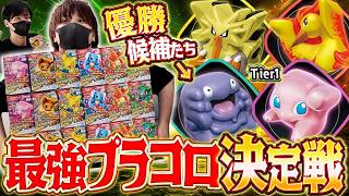 【最強プラコロ決定戦】大波乱のトーナメント…優勝候補のTier1プラコロがまさかの結果に…！！【とりっぴぃ選手/むつー選手】