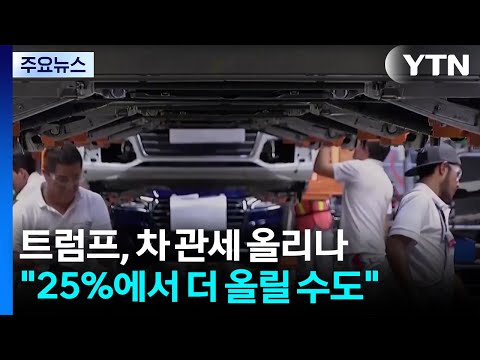 트럼프 "자동차 관세 더 올릴 수도"...국내 자동차 업계 '비상' / YTN