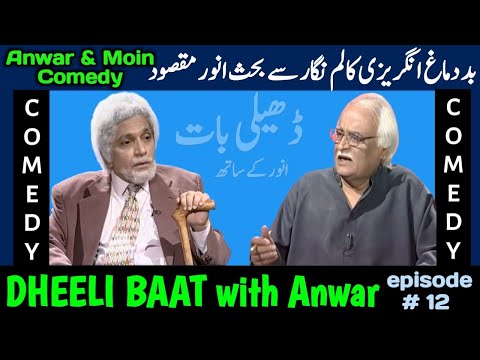Anwar Maqsood Moin Akhtar Comedy | Dheeli Baat Episode-12 | anwar maaqsood new video | loose talk