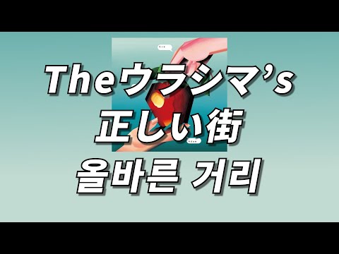 이기적인 사랑을 강요한 나는 🥲 - 올바른 거리 ( 正しい街 ) [ 가사 / 발음 / 번역 ] のサムネイル