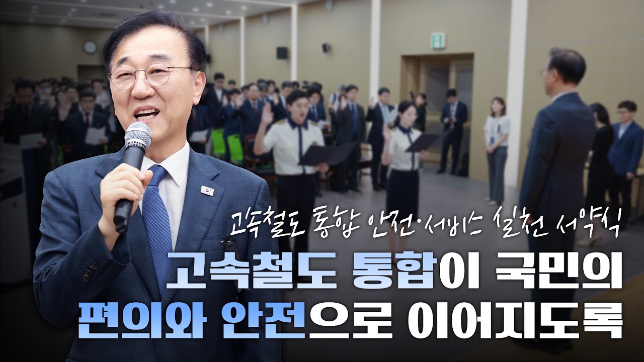 고속철도 통합, 안전과 서비스로 국민께 보답하겠습니다 썸네일