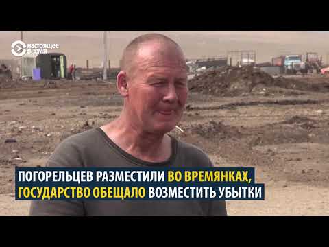 Как забайкальцы заживают после пожара
