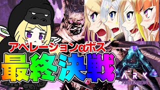 【Ark】ホロライブアベレーション頂上最終決戦ムキロゼ視点【ホロライブ/桐生ココ/天音かなた/癒月ちょこ/アキロゼ】