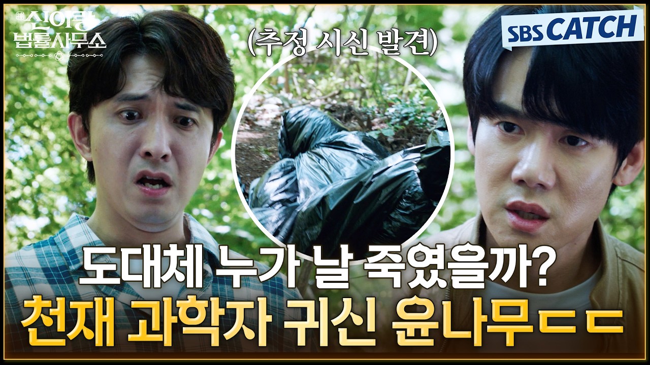 도대체 누가 날 죽였을까?😱 실종된 천재 과학자 귀신 윤나무 ㄷㄷ #신이랑법률사무소 #SBSCatch