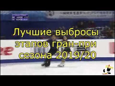 Самые лучшие выбросы серии гран-при сезона 2019/20