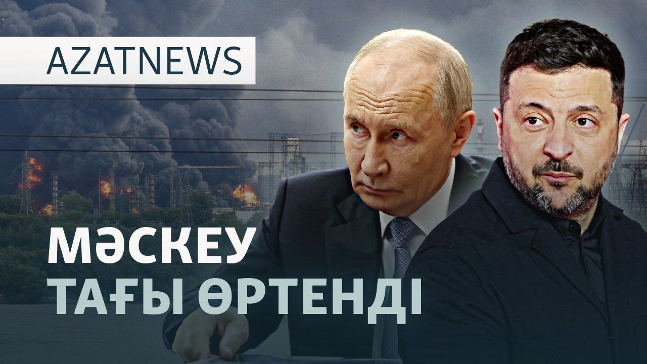 Ресейге шабуыл, АҚШ-Иран келісімі, "шетел агенттері" — AzatNEWS l 18.06.2026.
