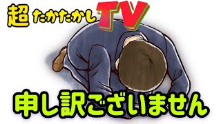 超たかたかしTV〜申し訳ございません。〜
