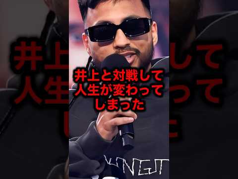 井上と対戦して人生が変わってしまった#ライジン #井上尚弥 #格闘技 #朝倉未来#ブレイキングダウン